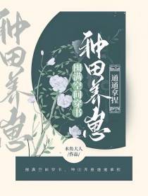 囤满空间穿书,种田养崽通通拿捏