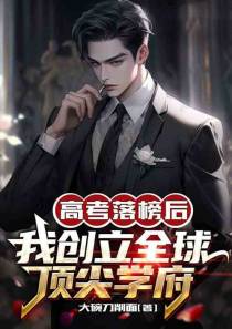 高考落榜后,我创立全球顶尖学府