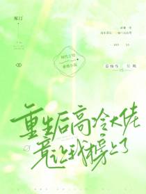 重生后高冷大佬竟让我榜上了