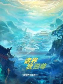 诸界我独尊
