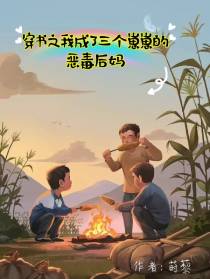 穿书之我成了三个崽崽的恶毒后妈