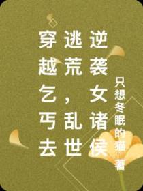 穿越乞丐去逃荒,乱世逆袭女诸侯