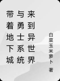 带着地下城与勇士系统来到异世界