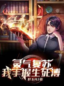 灵气复苏：我手握生死溥