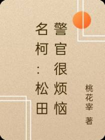 名柯：松田警官很烦恼