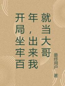 开局坐牢百年,出来我就当大哥