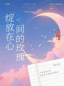 绽放在心间的玫瑰