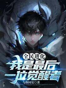 全民进化,我是最后一位觉醒者