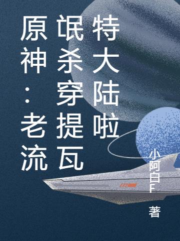 原神：老流氓杀穿提瓦特大陆啦