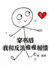 穿书后,我和反派惺惺相惜