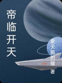 帝临开天
