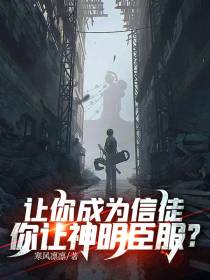 让你成为信徒,你让神明臣服？