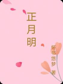 正月明