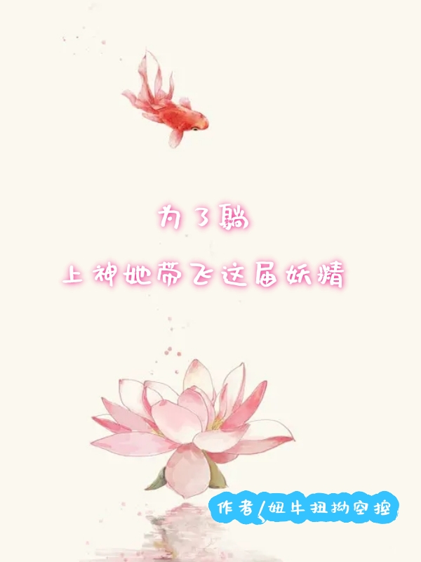 为了躺上神她带飞这届妖精