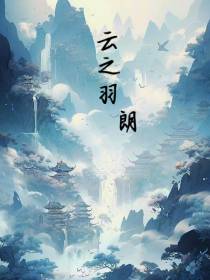 云之羽朗