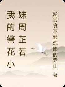 我的警花小妹周芷若