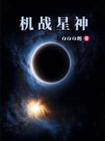 机战星神