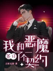 我和恶魔签订了一个契约