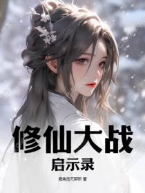 修仙大战启示录