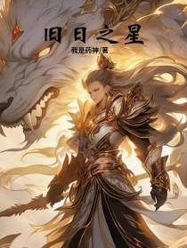 旧日之星