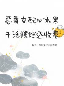 恶毒女配心太黑,干活摆烂还收费