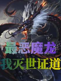 最恶魔龙,我灭世证道