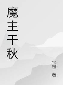 魔主千秋