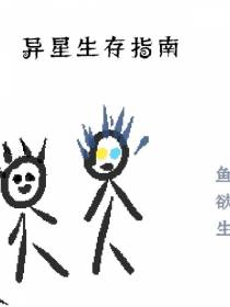 异星生存指南