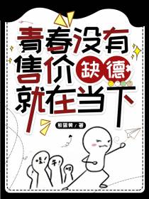 青春没有售价,缺德就在当下