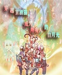 穿越京剧猫,成为所有人的白月光