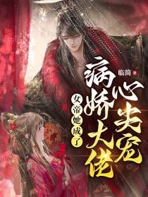 女帝她成了病娇大佬心尖宠