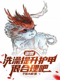 御兽：洗澡提升护甲很合理吧