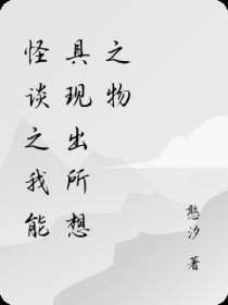 怪谈之我能具现出所想之物