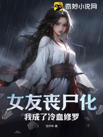 女友丧尸化,我成了冷血修罗