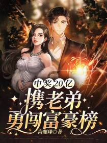 中奖20亿,携老弟勇闯富豪榜