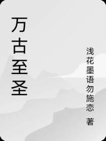 万古至圣