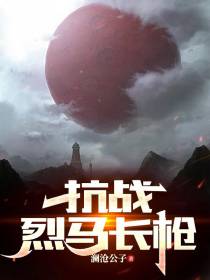 抗战：烈马长枪
