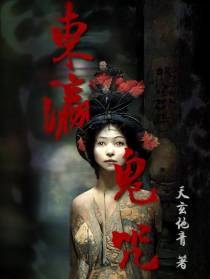 东瀛鬼咒