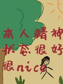 本人精神状态很好很nice