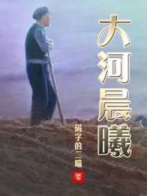 大河晨曦