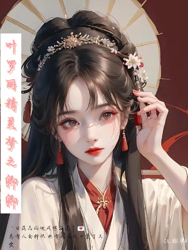叶罗丽精灵梦之卿卿