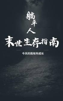 躺平人末世生存指南