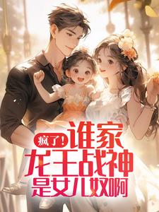 龙王奶爸:我家萌娃你惹不起