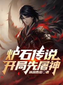 炉石传说：开局先屠神