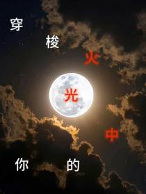 穿梭火光中的你