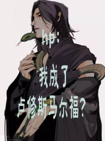 hp我成了卢修斯马尔福？