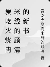 爱吃火烧肉米线的顾清的新书