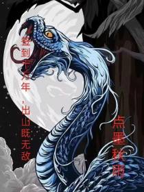 签到十万年,出山既无敌