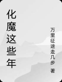 化魔这些年