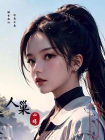 人巢凶蛹